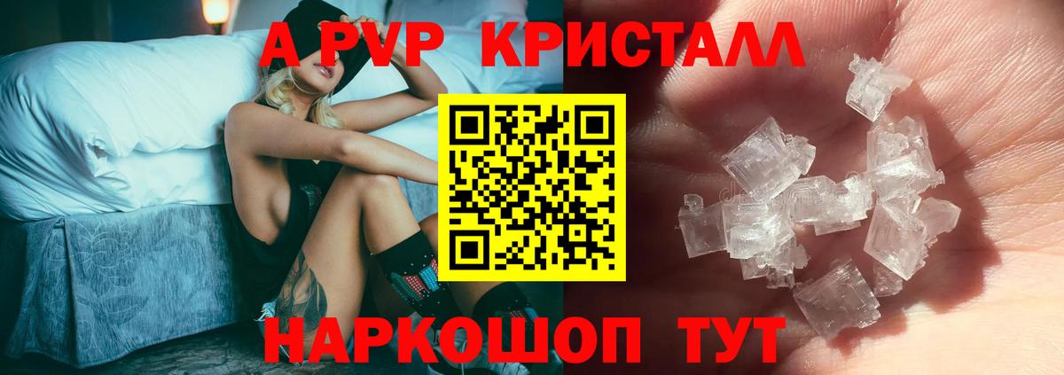 A PVP кристаллы Гурьевск