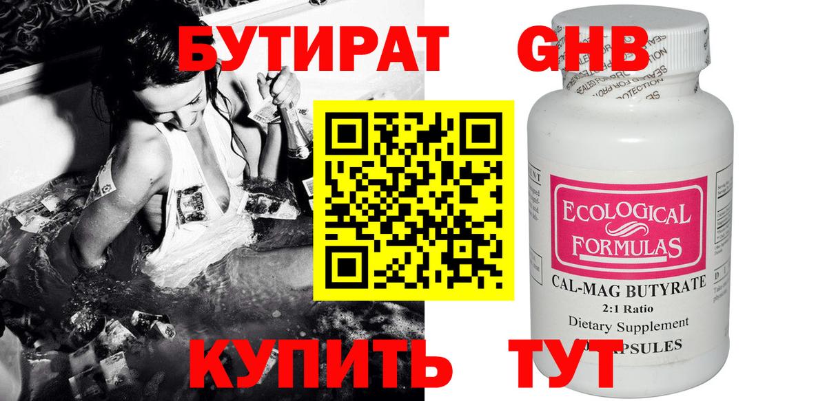 Бутират Butirat Гурьевск