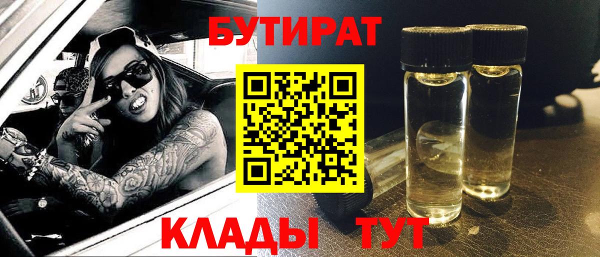 Гурьевск  БУТИРАТ  Вход с VPN  Бутират бутандиол 
